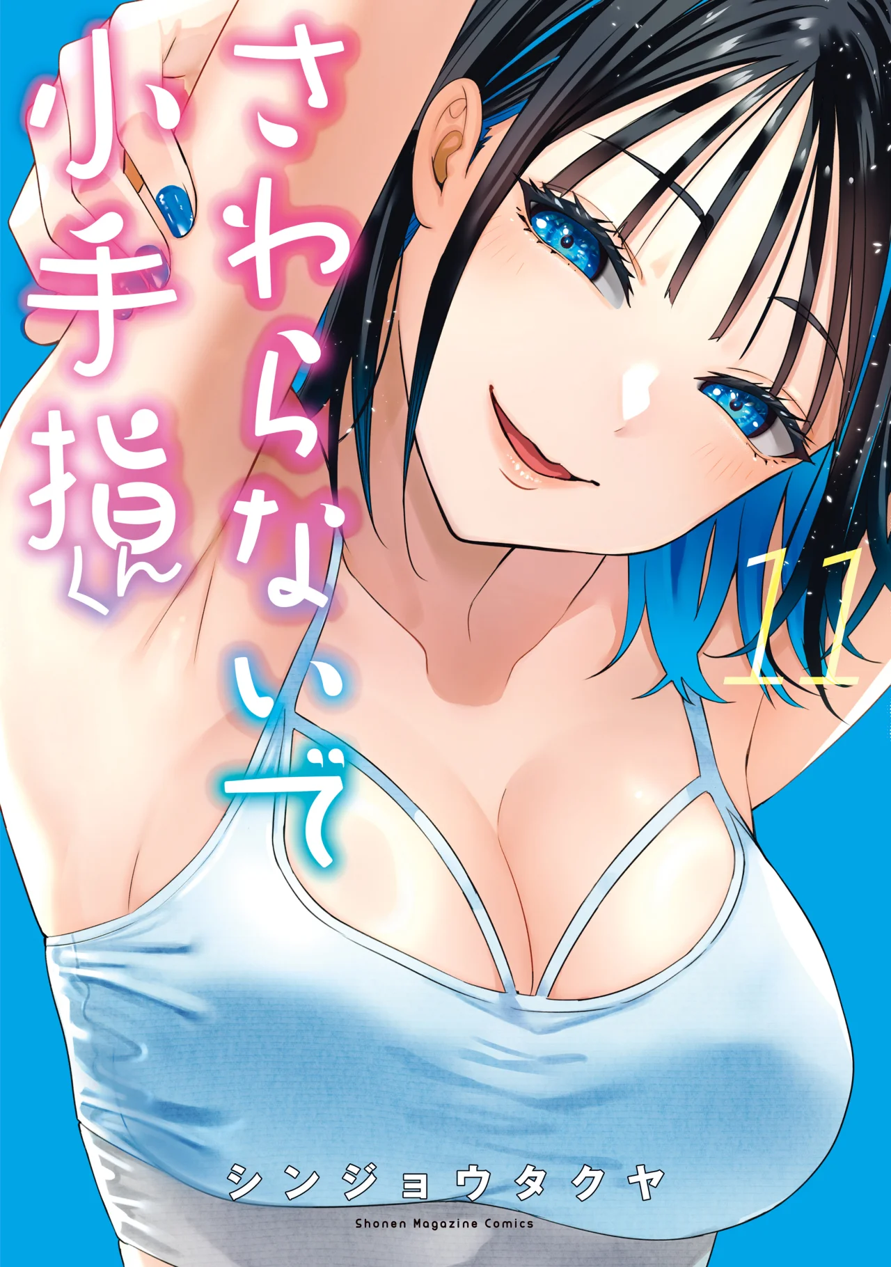 Sawaranaide Kotesashi-kun Capítulo 98 - Página 1